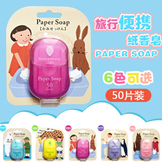 สบู่กระดาษ สบู่ สบู่แผ่น สบู่ล้างมือ แบบพกพา Paper Soap 1 กล่อง มี 50 แผ่น 🔥พร้อมจัดส่ง🔥