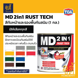 TOA MD 2in1 Rust Tech (1 กล.) ทีโอเอ เอ็มดี 2in1 สีเคลือบทับหน้าและรองพื้นกันสนิม สีเคลือบเงา เคลือบด้าน MD2in1