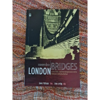 เกมสยบโลก  LONDON  BRIDGES