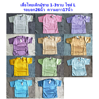 เสื้อชุดไทย1-3ขวบ รอบอก26นิ้ว ยาว17นิ้ว เสื้อคอกลมผ้ามัน