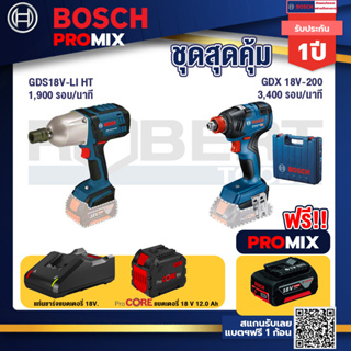 Bosch Promix GDS 18V-LI HT บล็อคไร้สาย 18V. แกน 4 หุน+GDX 18V-200 ประแจกระแทก+แบตProCore 18V 12.0Ah