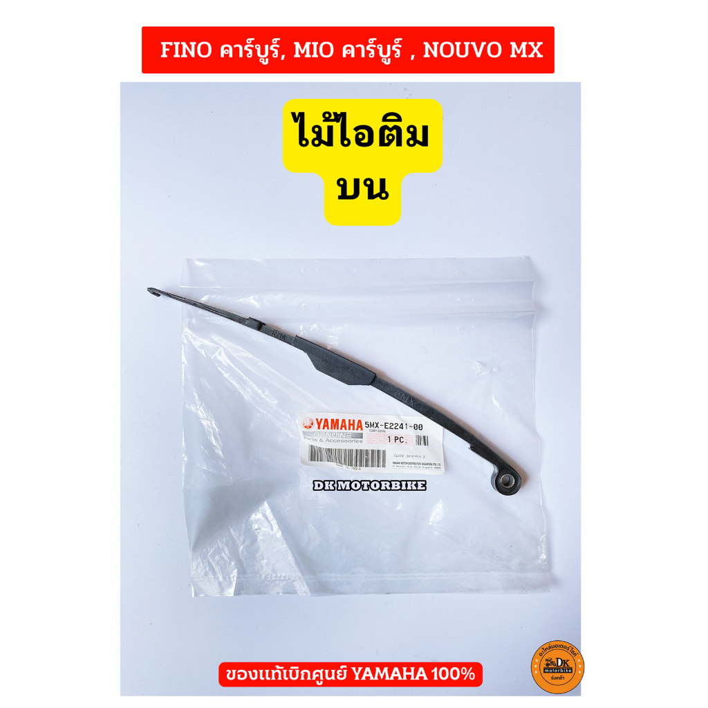 ตัวประคองโซ่-ไม้ไอติม-บน-ล่าง-ของแท้เบิกศูนย์-yamaha-fino-เก่า-mio-เก่า-nouvo-mx-เก่า-กดเลือกอันที่ต้องการ