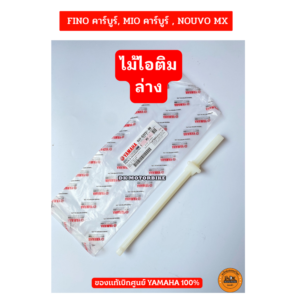 ตัวประคองโซ่-ไม้ไอติม-บน-ล่าง-ของแท้เบิกศูนย์-yamaha-fino-เก่า-mio-เก่า-nouvo-mx-เก่า-กดเลือกอันที่ต้องการ