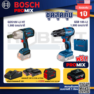Bosch Promix  GDS 18V-LI HT บล็อคไร้สาย 18V. +GSB 185-LI ไขควงไร้สาย+แบตProCore 18V 12.0Ah