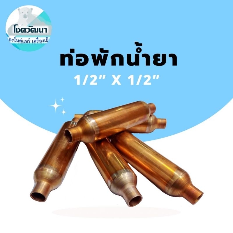 ท่อพักน้ำยา-1-2-x-1-2-มีตะแกรงละเอียด-ตัวละ90บาท