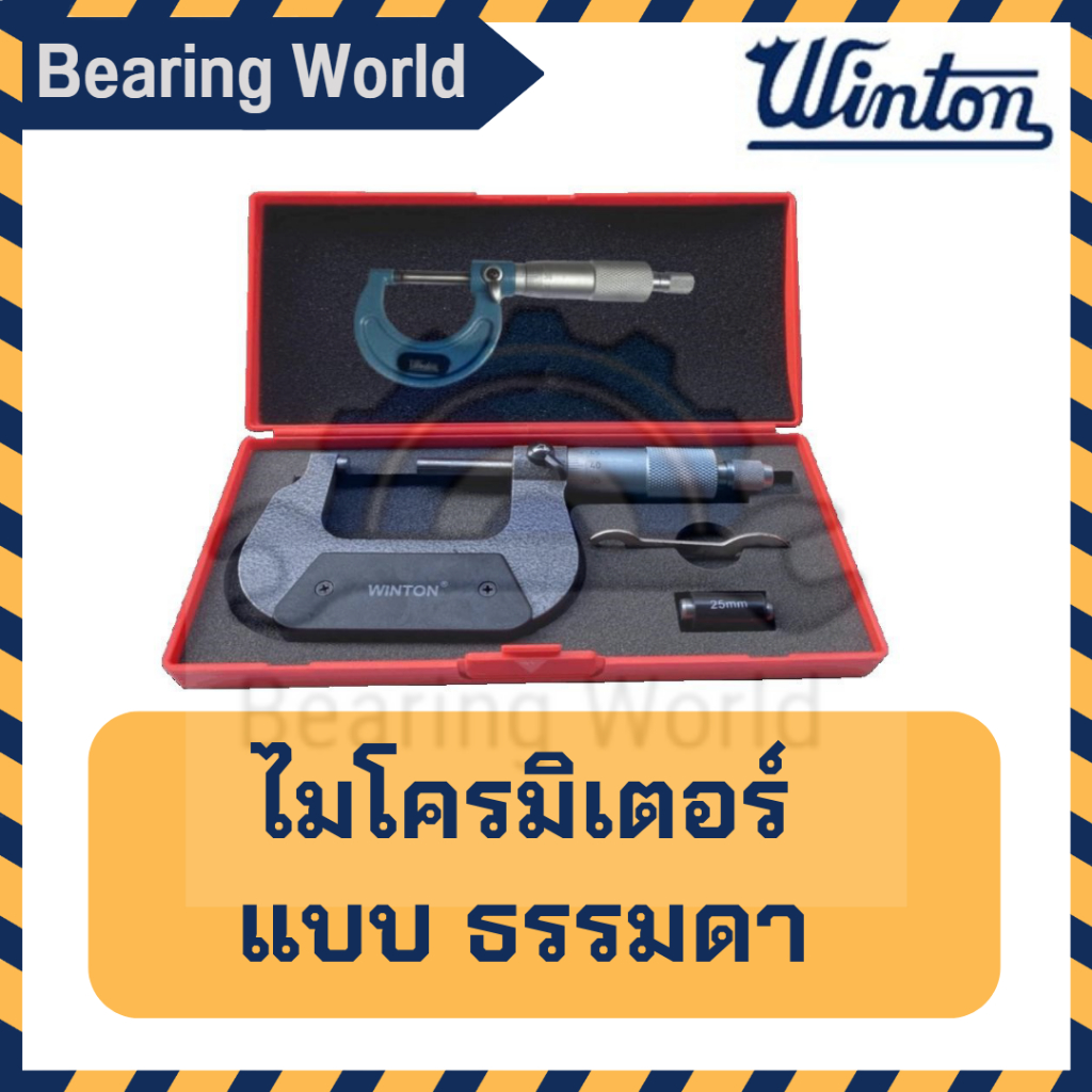 winton-ไมโครมิเตอร์-แบบธรรมดา-แบบญี่ปุ่น-ไมโครมิเตอร์วัดนอก-วัดระยะไมโครมิเตอร์-micrometer