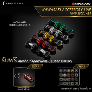 ชุดกันล้มแฟริ่ง - K0330 (PROMOTION)