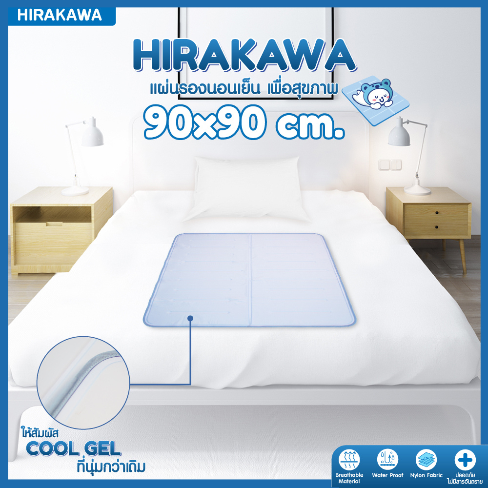 ส่งฟรี-hirakawa-แผ่นรองนอนเย็น-เพื่อสุขภาพ-แก้ร้อน-90x90-cm-แผ่นรองนอนญี่ปุ่น