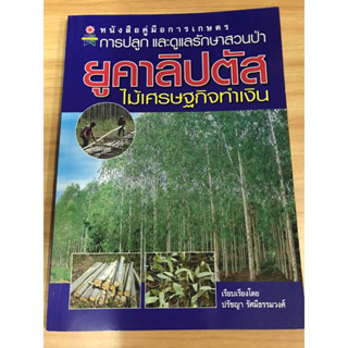 หนังสือการปลูกและดูแลรักษาสวนป่าอยู่คาลิปตัสไม้เศรษฐกิจทำเงิน