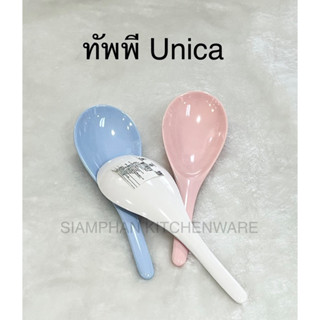 SP932 ทัพพี ทัพพีตักข้าว Unica