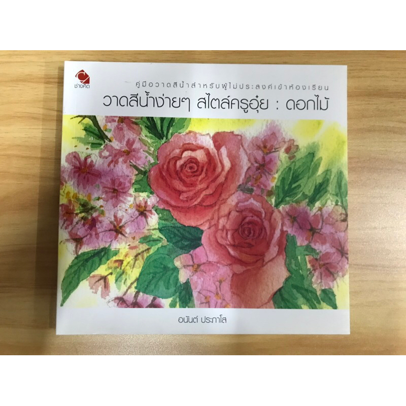 หนังสือวาดสีน้ำง่ายๆสไตล์ครูอุ๋ย-ดอกไม้