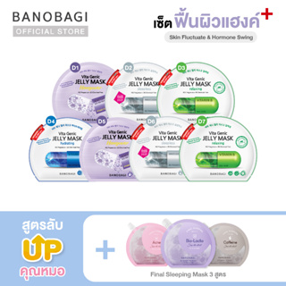 *Up Level ⬆️*เซ็ตมาส์กอัพเลเวล สูตรฟื้นผิวแฮงค์➕BANOBAGI Jelly Mask for Hormone Swing + Sleeping Mask (ชมพู,เทา,ม่วง)