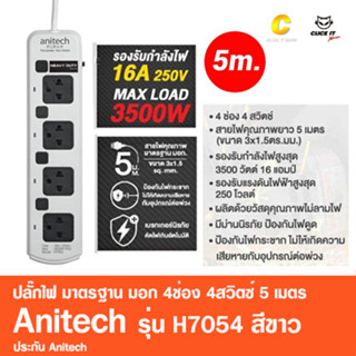 ปลั๊กไฟ มาตรฐาน มอก. Anitech 4ช่อง 4สวิตซ์ 5เมตร รุ่น H7054 สีขาว