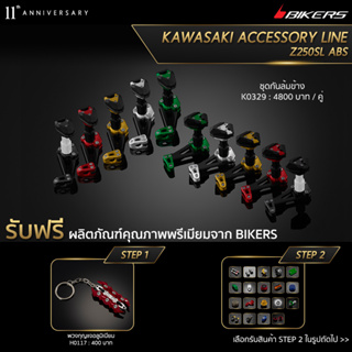 ชุดกันล้มข้าง -  K0329 (PROMOTION)