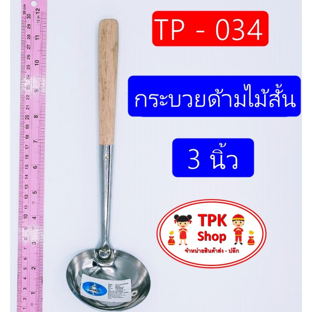 กระบวยด้ามไม้สั้น-3นิ้ว-ที่ตักอาหาร-ตักน้ำแกง-ตักแกงtp-034-1-โหล