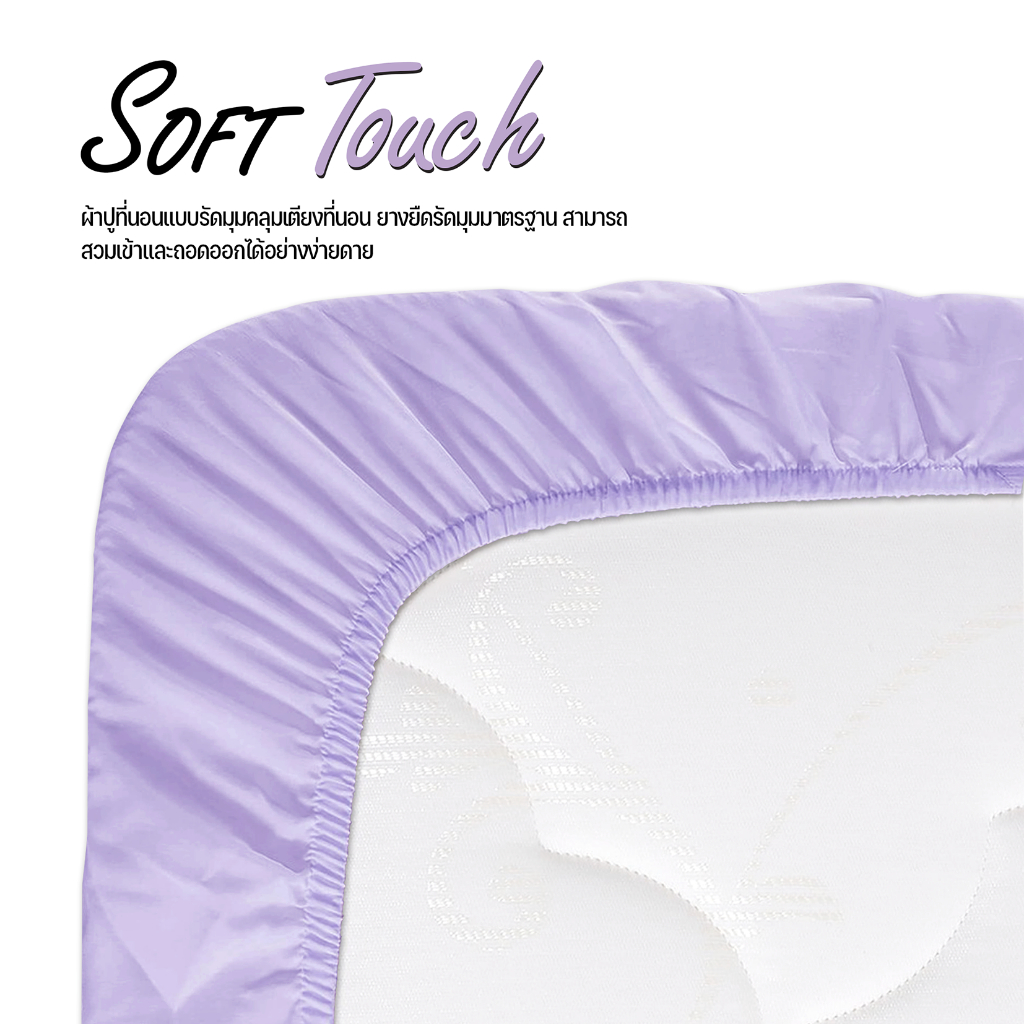 ชุดผ้าปูที่นอน-dd-รุ่น-soft-touch-แบบรัดมุม-สีม่วงพลาสเทล-ครบเซ็ต-จะซื้อของแพงกว่าไปทำไม-สินค้าเราถูกกว่า-ดีกว่า