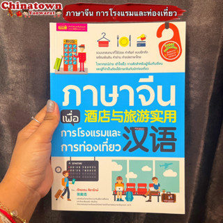 หนังสือ ภาษาจีนเพื่อ การโรงแรม และ การท่องเที่ยว🏖️คำศัพท์จีนในโรงแรม ฝึกพูดจีน พินอิน จีนกลาง คัดจีน สมุดคัดจีน คำศัพท์