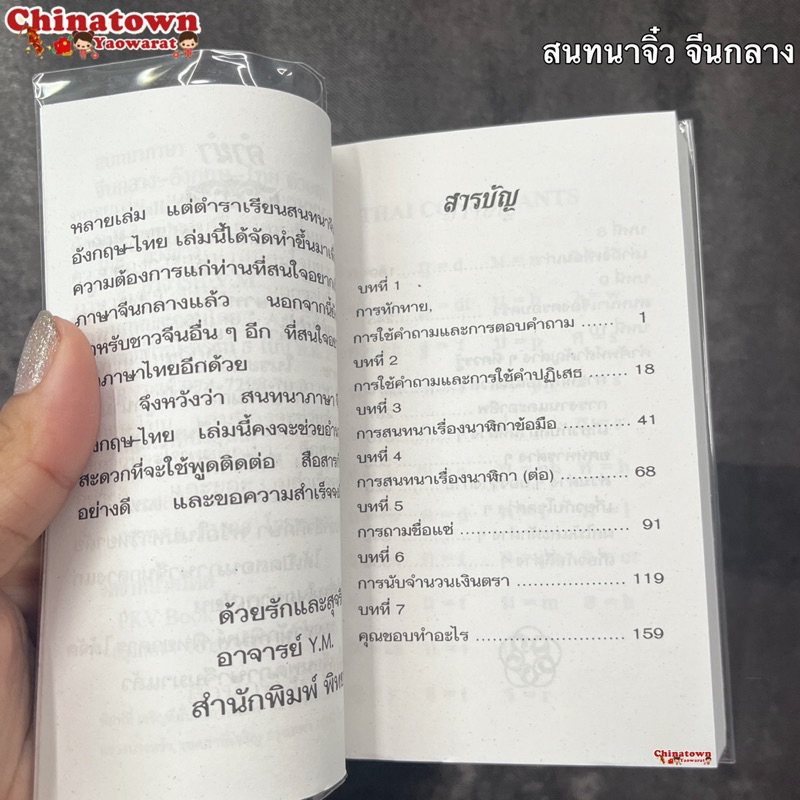 บทสนทนา-จีนกลาง-อังกฤษ-ไทย-คำศัพท์จีน-หัดจีน-เรียนจีนพื้นฐาน-ฝึกพูดจีนกลาง-พินอิน-จีนกลาง-คัดจีน-สมุดคัดจีน