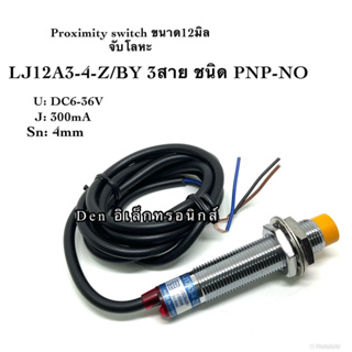 LJ12A3-4-Z/BY 12มิล (PNP, NO ระยะ 4mm) 6-36V DC Inductive Proximity Sensor