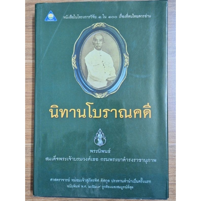 นิทานโบราณคดี-พระนิพนธ์สมเด็จพระเจ้าบรมวงศ์เธอ-กรมพระยาดำรงราชานุภาพ