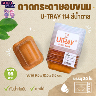 ถาดกระดาษใส่อาหาร ใส่ขนม U-Tray 114 สีน้ำตาล (300 มล.)