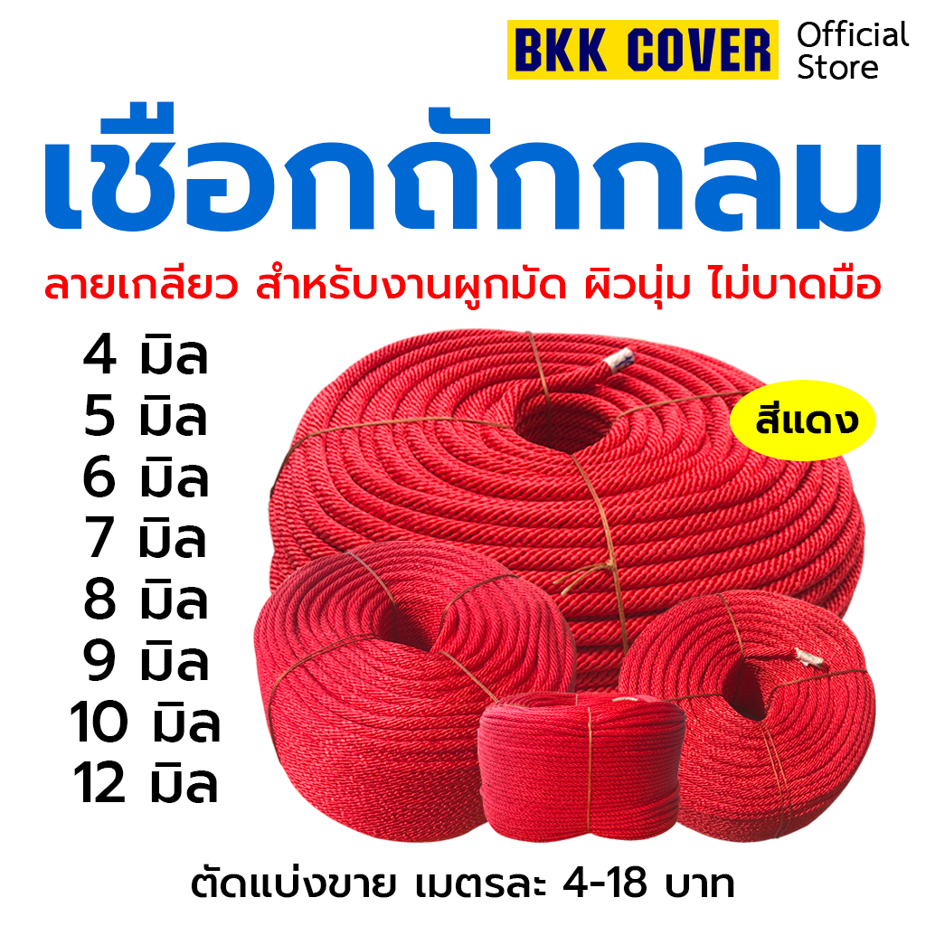 ราคาและรีวิวเชือกถักกลม สีแดง ขนาด 4-12 มิล เกรด A รุ่นถักลายเกลียว เชือกลูกเสือ เชือกกระตุก เชือกรัดของ เชือกเสาธง เงื่อน