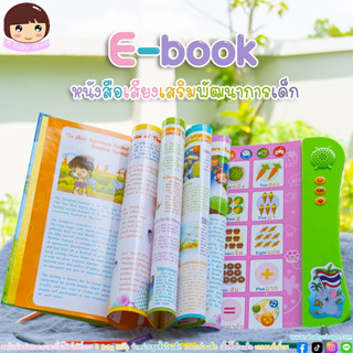 ของเล่นเสริมพัฒนาการ หนังสือเสียง หนังสือเสริมพัฒนาการ หนังสือฝึกทักษะลูกน้อย ของเล่นฝึกทักษะ