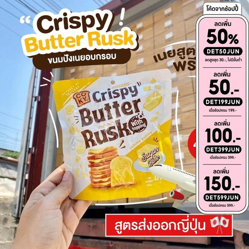 สูตรใหม่-ขนมปังกรอบเนยสด-พรีเมี่ยม-เนยฟูสูตรญี่ปุ่น-crispy-butter-rusk