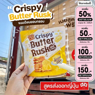 สูตรใหม่❗❗ ขนมปังกรอบเนยสด พรีเมี่ยม (เนยฟูสูตรญี่ปุ่น) Crispy Butter rusk