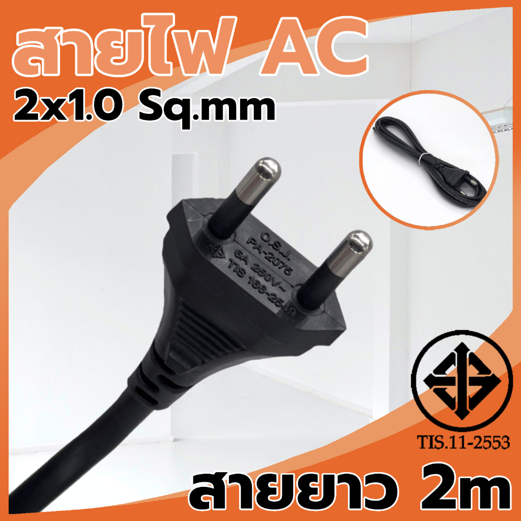 สายไฟ-ac-power-vkf-2x0-5-1-0sq-mm-ความยาว-2m-5m-สายไฟพร้อมหัวปลั๊ก-มาตราฐาน-มอก-11-2553-สายปลั๊ก-สายไฟฟ้า