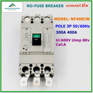 MODEL:NF400-CW POLE 3P เบรกเกอร์ 3โพ NO -FUSE BREAKER MCCB พิกัดกระแส:300A และ 400A Ui600V Uimp 8KV cat.A สินค้าพร้อมส่ง