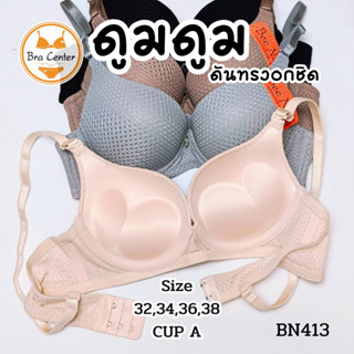 เสื้อชั้นใน ชุดชั้นใน มีโครงทรงเล็ก ฟองหนา ไซส์ 32-38 beena413(บีน่า)