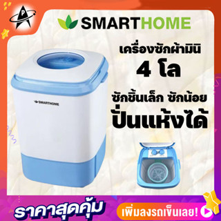 SMARTHOME เครื่องซักผ้า ขนาด4กิโลกรัม ซักแห้ง ซักเสื้อผ้า ซักชุดชั้นใน ถุงเท้า