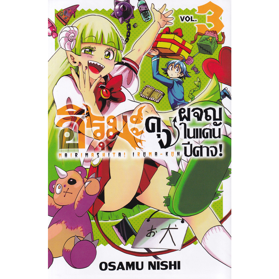 พร้อมส่ง-อิรุมะคุง-เล่ม1-3-8-ขายชุดมือ1ในชีส