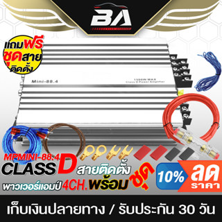 BA SOUND เพาเวอร์แอมป์ Class D 4CH. 1500W MINI-88.4 แถม ชุดสายติดตั้งเครื่องเสียง 9 ชิ้น เพาเวอร์จิ๋ว เพาเวอร์แอมป์รถ