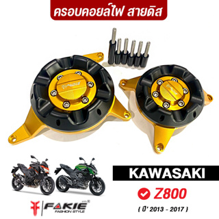 ❌ลดล้างสต็อก❌ กันล้มเครื่อง L/R รุ่น KAWASAKI Z800 ปี13-17 ครอบแคร้งเครื่อง วัสดุอลูมิเนียม ทำสีอโนไดร์ สีสดไม่ซีดง่าย