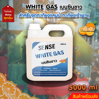 White Gas เบนซินขาว , น้ำมันเบนซินขาว,น้ำมันตะเกียง​ (กลิ่นส้ม)​ ขนาด 5000 ml  สินค้าพร้อมจัดส่ง+++