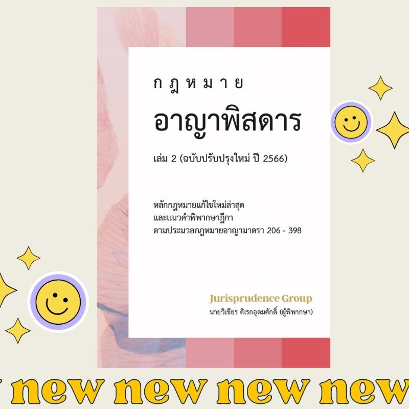 หนังสือ-กฎหมายอาญา-เล่ม-2-ฉบับปรับปรุงใหม่-ปี-2566-ฟรีปกใส-พร้อมส่ง-จูริส-ฟรีปกใส