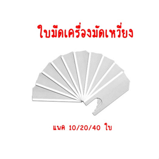 ใบมีดเครื่องมัดเหวี่ยง  มีดมัดเหวี่ยง 10/20/40 ใบ