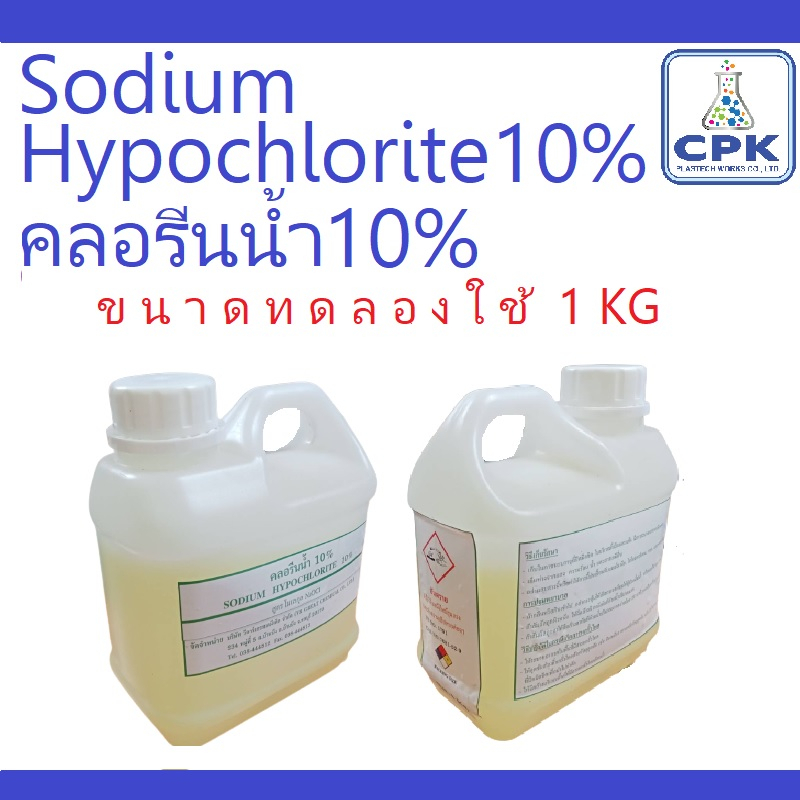 sodium-hypochlorite10-คลอรีนน้ำ-10-ขนาดทดลองใช้-1-ใช้ผสมน้ำอาบ-ฆ่าเชื้อโรค-กำจัดเชื้อรา-ตะไคร่-ได้