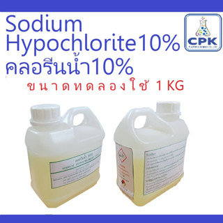 Sodium Hypochlorite10% คลอรีนน้ำ 10% ขนาดทดลองใช้ 1 ใช้ผสมน้ำอาบ ฆ่าเชื้อโรค กำจัดเชื้อรา ตะไคร่ ได้