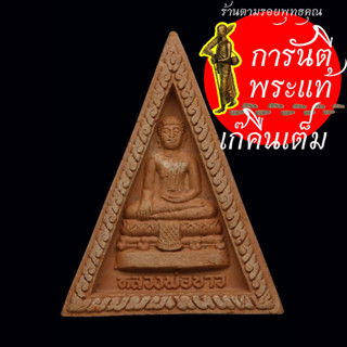 พระผง หลวงพ่อขาว วัดเสาธง ปี ๒๕๔๘