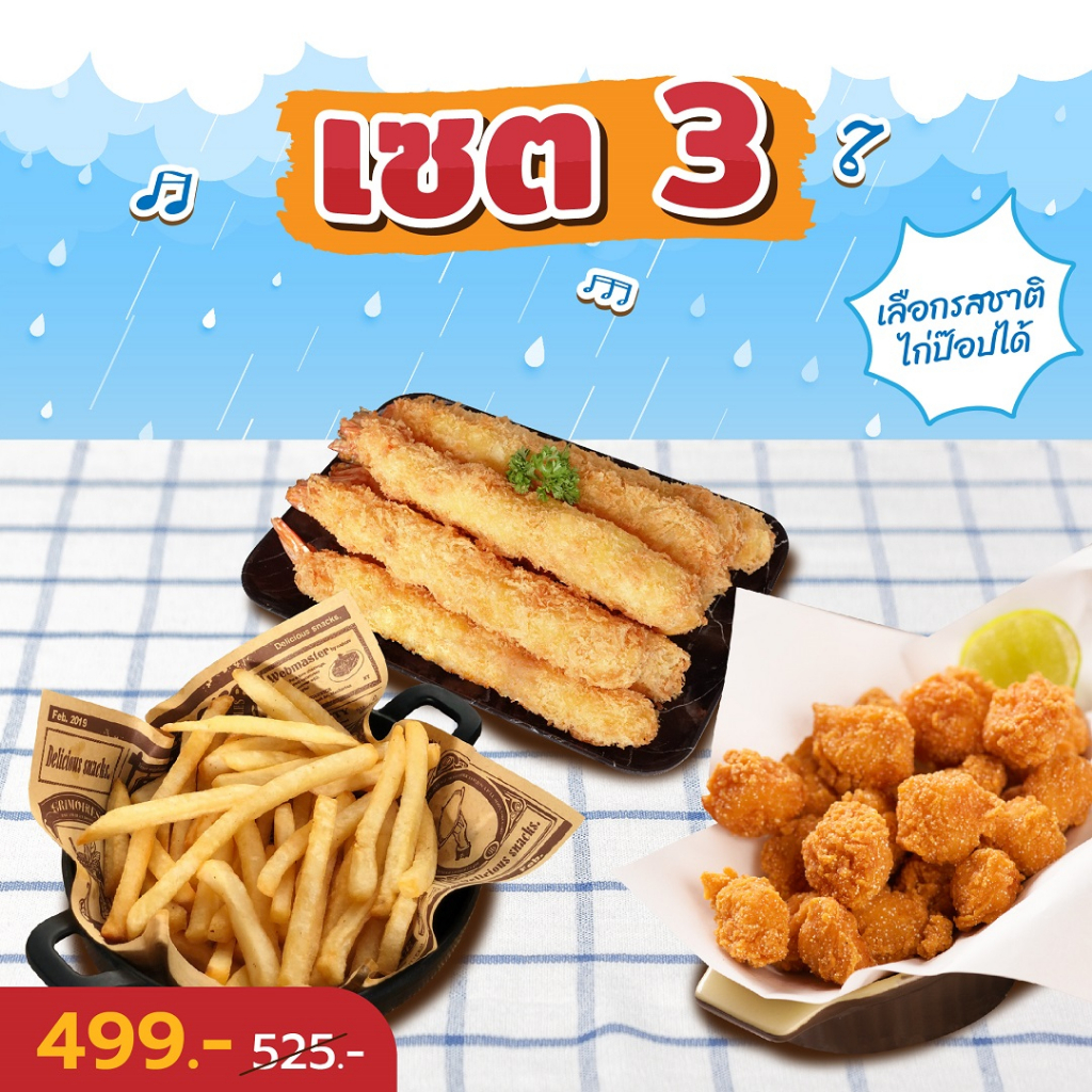 ชิกกี้ชิก-โปรโมชั่นเซตเรนนี่-rainy-set-ไก่ทอดแช่แข็ง-อาหารแช่แข็ง