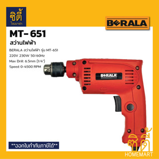 BERALA MT-651 สว่านไฟฟ้า สว่าน MT651 ปรับรอบ ซ้าย-ขวา 6.5 mm. Electric Drill 6.5 mm (1/4")