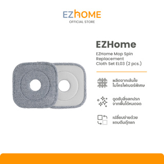 EZHome Mop Spin Replacement Cloth Set รุ่น EL03 (2 pcs.) ผ้าม็อบไม้ถูพื้นทำความสะอาด