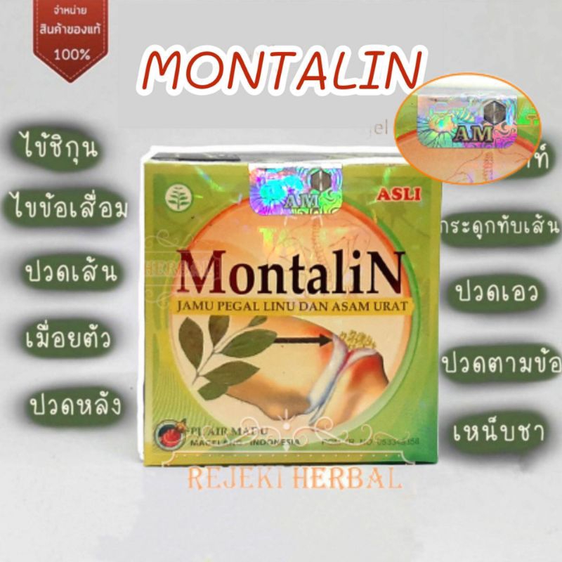 ภาพหน้าปกสินค้าMontalin มอนตาลิน สมุนไพร ของแท้100% แดงล้วนนำเข้าเองขายเอง จากร้าน jamu_thailand บน Shopee