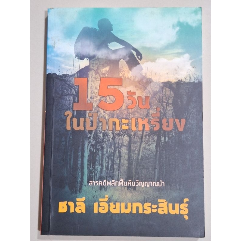 15วันในป่ากะเหรี่ยง-ชาลี-เอี่ยมกระสินธุ์