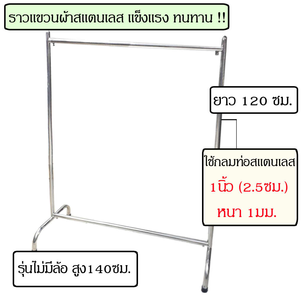 ราวตากผ้าสแตนเลส-ราวแขวนผ้า-1-2เมตร-ยาว120ซม-ที่แขวนผ้า-ราว-ตากผ้า-ที่ตากผ้า-ราวแขวน-ราวตากผ้า-แขวนผ้า-ราวสแตนเลส