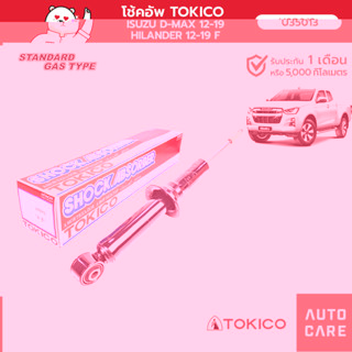 โช้คอัพ TOKICO คู่หน้า/คู่หลัง ISUZU D-MAX HILANDER 12-19 โช้คอัพมินิสตรัทมาตรฐาน (MINI STRUT