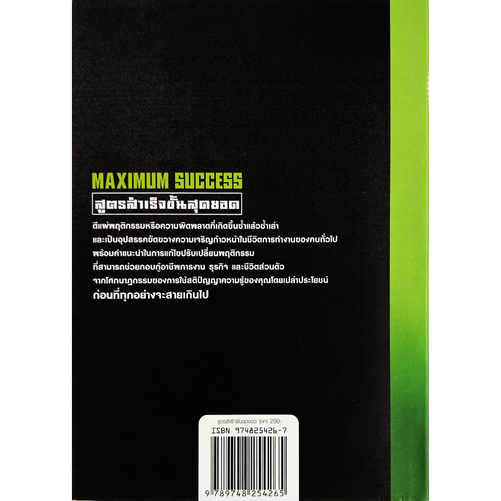 หนังสือ-ใหม่มือ1-maximum-success-สูตรสำเร็จขั้นสุดยอด-ศิริ-โอภาสพงษ์